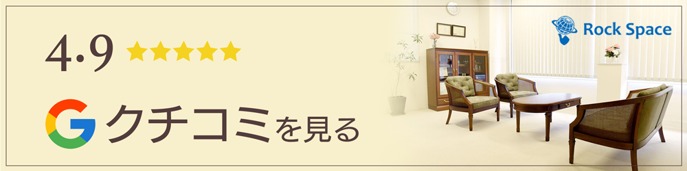 Google口コミ